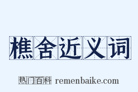 樵舍近义词是什么意思的图片